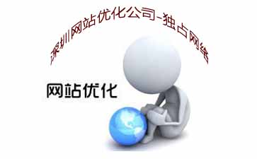 深圳網(wǎng)建設(shè)|龍崗網(wǎng)站建設(shè)|福田網(wǎng)站建設(shè)-獨(dú)占網(wǎng)絡(luò)