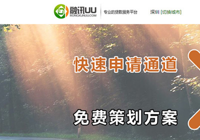 深圳網(wǎng)站建設案例(融訊UU_專業(yè)貸款服務平臺)