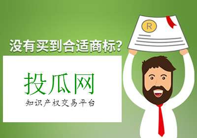 深圳網(wǎng)站建設(shè)案例(投瓜網(wǎng)_國內(nèi)的商標(biāo)注冊、交易平臺(手機(jī)版))
